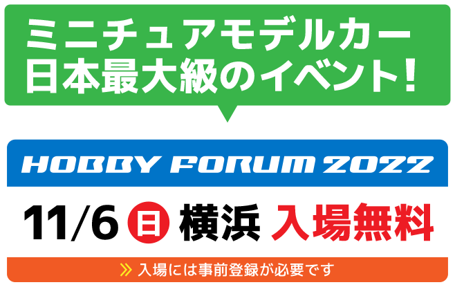 Hobby forum2022ミニチュアモデルカー 日本最大級のイベント！入場無料日横浜11/6
